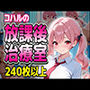 コハルの放課後治療室