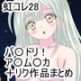 【虹コレVol.28】 バ〇ドリ！ア〇ム〇カ＋リクエスト作品総まとめ8作品＋a