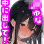 彼氏持ちなのに，おじさんの中出し沼にハマったユナちゃん◯◯さい