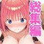 催〇種付けおじさん 五等分の姉妹編