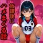 ちっぱい陸上女子が放課後にハメられる話