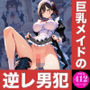 巨乳メイドの逆レ男犯