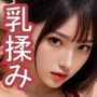 AI美女のおっぱいを揉みまくる動画集 Lite版 vol.1