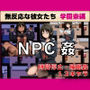 NPC姦 無反応な彼女たち 学園寮編