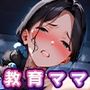 教育ママ寝取られる