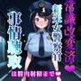 常識改変済 新米女警察官 事情聴取は膣内射精まで