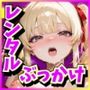即ハメ！レンタル彼女 暴発！大量ぶっかけ