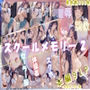 スクールメモリー2 凌●の果てから調教へ