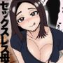 セックスレス母さんを俺のデカちんで救いたい