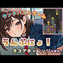 うんぷにょ！-スコアチャレンジver-