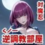 対魔忍くノ一 逆調教部屋
