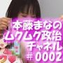 【△100】盗撮実現党の党員として公認を受け見事に陳議院議員に当選した『本藤まな』の「ムクムク（はーと）政治チャネル」Vol.0002「演説時の水着やパンチラ写真の撮り放題は、公然猥褻に当たるのか、法的見解を問う」