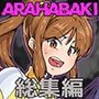 ARAHABAKI総集編 20周年記念