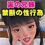 実の兄妹 禁じられた性行為