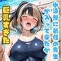 水泳部に新任の先生が入って来たが巨乳すぎた