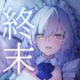 【CV.道楽みぃ/94分】終末、壊れた世界の片隅で〜僕はメイドと2人きり【純愛×ポストアポカリプス】