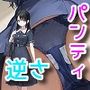 伝説の撮り師〜逆さ撮り編〜（かわいい少女のパンティが見たい…そんなあなたのための作品です★）