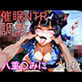 催●NTR調教 八重〇みに