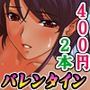 【厳選2本セット400円】「バレンタイン祭2026」