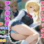憧れのクラスメイトと中出しセックス 伊〇知虹夏