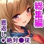 いいなり彼女の恩返し。絶対服従系美少女との同居生活 ＜総集編＞