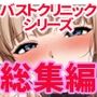 バストクリニックシリーズ総集編