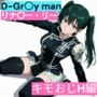 D.Gr〇y-man リナリ〇・リー （キモおじと仲良し編）