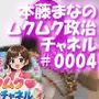 【△100】盗撮実現党の党員として公認を受け見事に陳議院議員に当選した『本藤まな』の「ムクムク（はーと）政治チャネル」Vol.0004「日本でかつて盗撮専門の定期刊行誌が存在した件について」