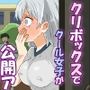 クリボックスでクール女子が公開アクメ