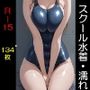 スクール水着（全年齢版）濡れ