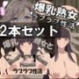 爆乳熟女シリーズ2本セット【セット割】