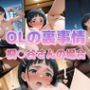 OLの裏事情 桐〇谷さんの場合