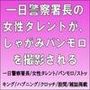 一日警察署長の女性タレントが、しゃがみパンモロを撮影される