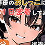 【20代居酒屋店員】同人声優のおしっこに一日密着してみた【浅潮満】