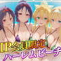 VIP会員限定のハーレムビーチ SAO編2