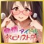 発情アイドルとペロリストP。 催淫メガネで性欲拡大エッチ