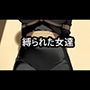 縛られた女達 着衣緊縛