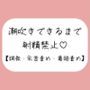 【M向け】乳首と亀頭責めで潮吹きできるまで射精させてもらえない寸止め調教音声