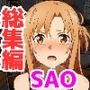 【986P】SAO総集編