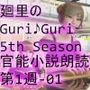 【▲100】日本語★廻里の自撮りWEBラジオ『廻里のGuriGuri（グリグリ）5thシーズン』官能小説朗読＃第1週_その1:女子テニス部の女王のスカート内を盗撮したことがバレて・・。発覚と屈辱の始まり