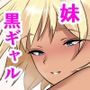 帰宅したら爆乳黒ギャルの妹が俺の股間を狙ってた件。乳房におしっこ、顔騎で放尿、ハメ潮ドバドバ中出し近親相姦