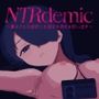 NTRdemic〜僕はどんな誘惑にも屈せず彼女を救い出す〜