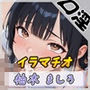 【オナサポ】24歳Dカップ派遣社員 柚木ましろ「イラマチオ」【柚木ましろ】