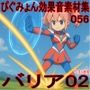 ぴぐみょん効果音素材集056バリア02