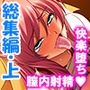 ヤリチン不良男子のハーレム学園 ＜総集編・上＞