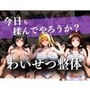 わいせつ整体〜今日も揉んでやろうか？〜