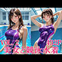 美女と競泳水着2
