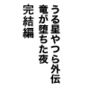 うる星やつら外伝 竜が堕ちた夜 完結編
