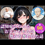 認知症になった大好きなおじいちゃんに処女を奪われた話