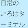 調整の調整 もどかしい邪念の多さと そこを柔軟変更・・その予定でいいのか